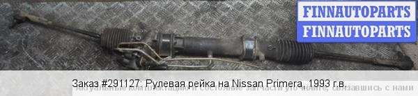 Купить рулевую рейку б/у на Ниссан Примера (П12), (П11), (П10) (Nissan ...