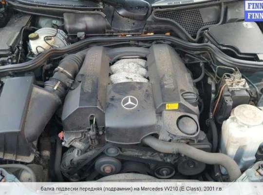 Балка подвески передняя (Подрамник) на Mercedes-Benz E (W210) 
