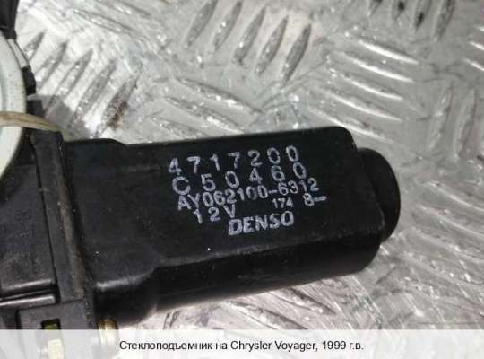 Стеклоподъемник электрический на Chrysler Voyager III (GS)