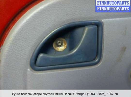 Ручка двери внутренняя на Renault Twingo I (C06) 