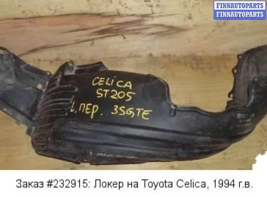 Локер на Toyota Celica T20