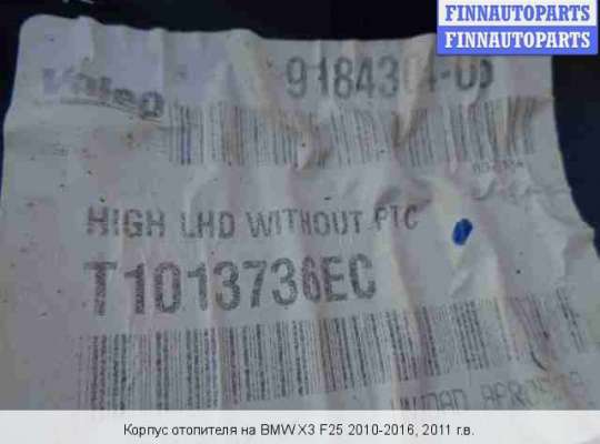 Корпус отопителя (печки) на BMW X3 (F25) 