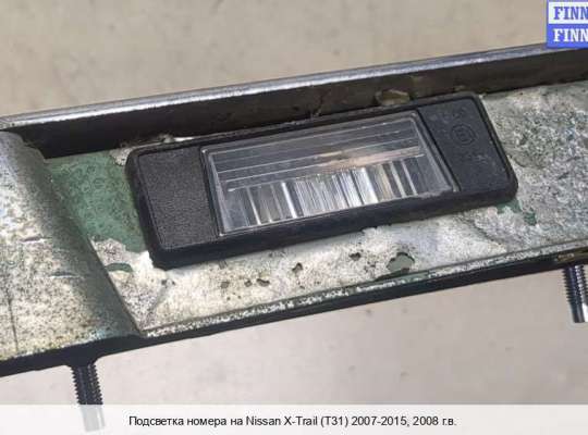 Планка подсветки номера на Nissan X-Trail II (T31) 