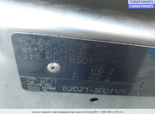 Приводной вал (Полуось в сборе) на Honda CR-V I (RD)