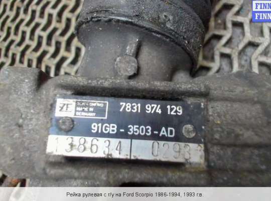 Рулевая рейка на Ford Scorpio I GAE 