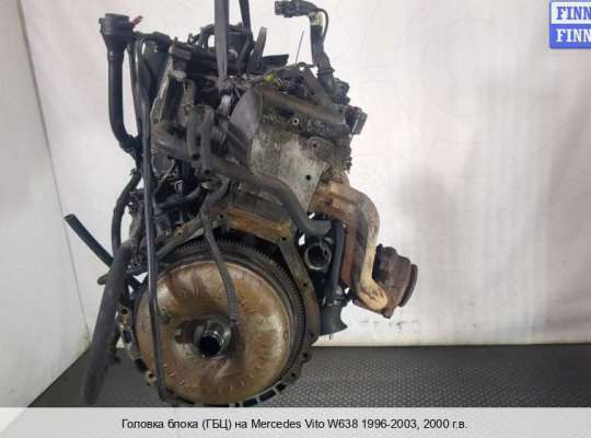 Головка блока цилиндров (ГБЦ в сборе) на Mercedes-Benz Vito (W638) 