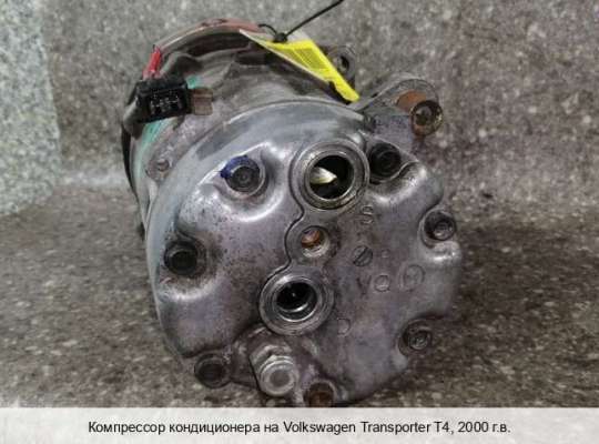 Компрессор кондиционера на Volkswagen Transporter T4 