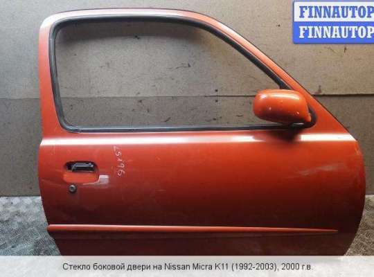 Стекло боковое двери на Nissan Micra (K11)