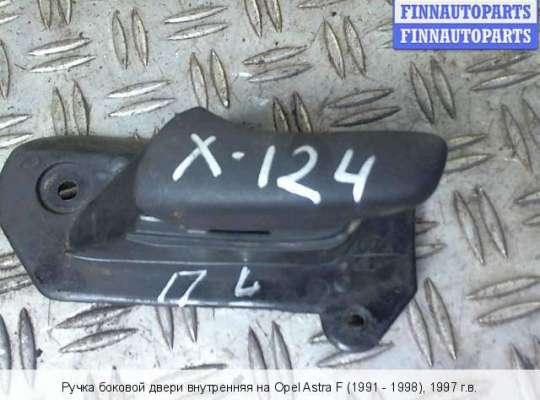 Ручка двери внутренняя на Opel Astra F 