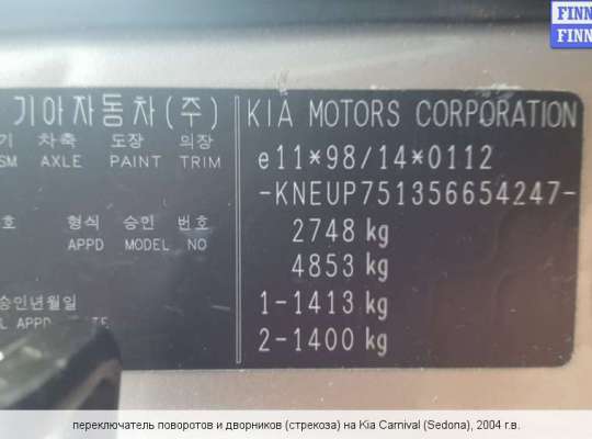 Подрулевой переключатель на Kia Carnival I (UP, GQ) 
