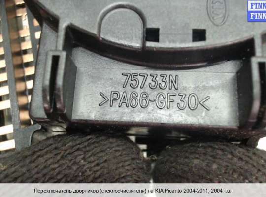 Подрулевой переключатель на Kia Picanto I (SA) 