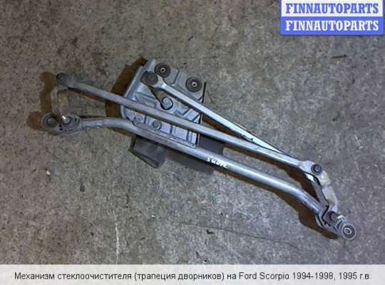 Трапеция дворников (стеклоочистителя) на Ford Scorpio II GFR 