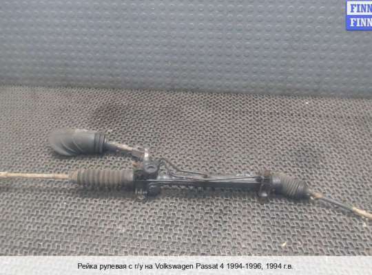 Рулевая рейка на Volkswagen Passat B4 (3A) 