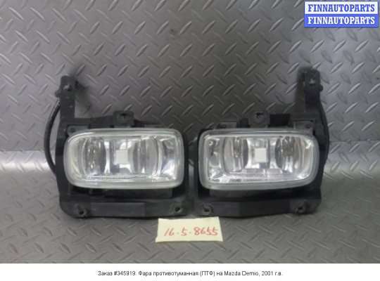 Фара противотуманная (ПТФ) на Mazda Demio I (DW)