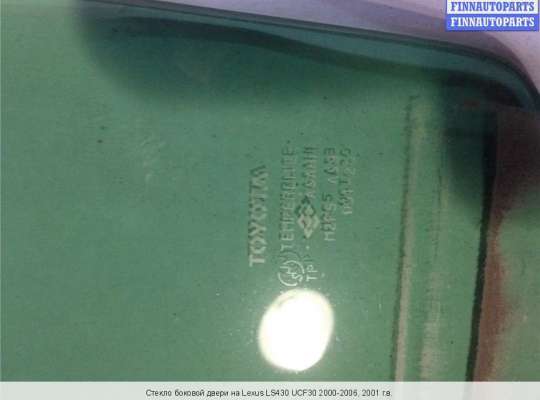 Стекло боковое двери на Lexus LS III (XF30)