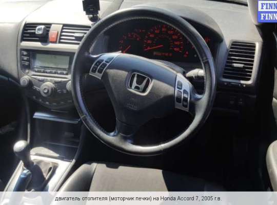 Мотор отопителя на Honda Accord VII (CL) 