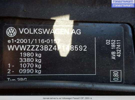 Фольксваген где код краски. VIN табличка VW Passat b5. Фольксваген Пассат б5 номер цвета кузова. Номер краски Фольксваген Пассат б6. VW Passat b5 вин код.