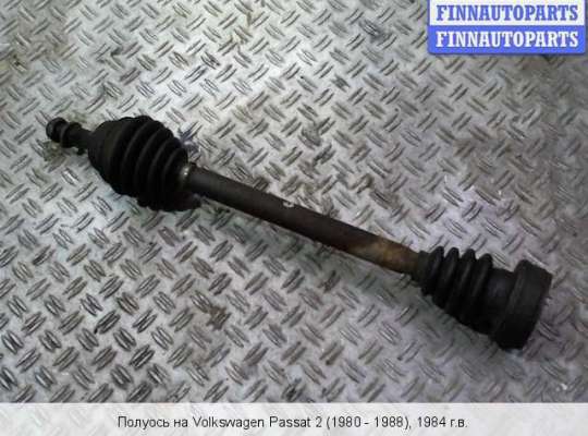 Приводной вал (Полуось в сборе) на Volkswagen Passat B2 (32B)