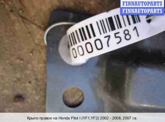 Крыло переднее на Honda Pilot I