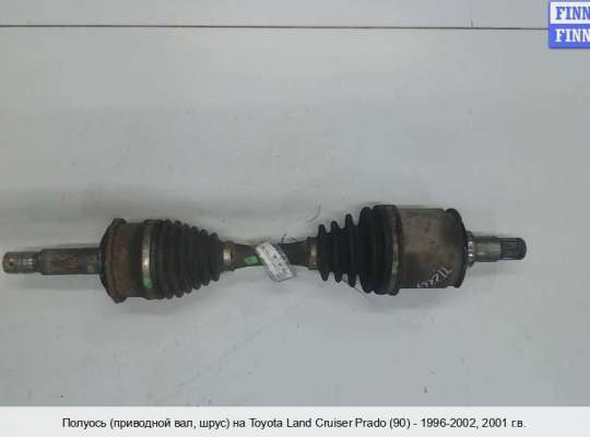 Приводной вал (Полуось в сборе) на Toyota Land Cruiser Prado 90