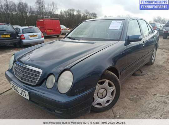 Крюк буксировочный на Mercedes-Benz E (W210) 