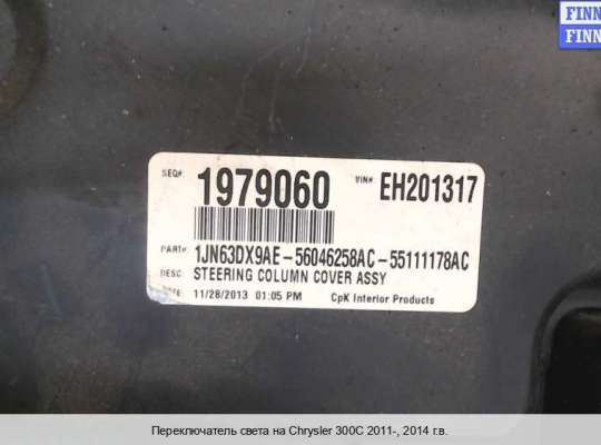 Переключатель света на Chrysler 300C II (LD) 