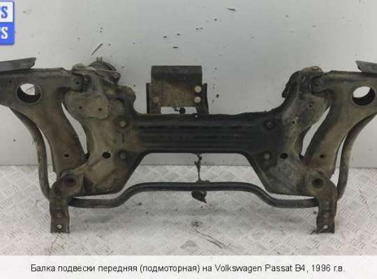 Балка подвески передняя (Подрамник) на Volkswagen Passat B4 (3A) 