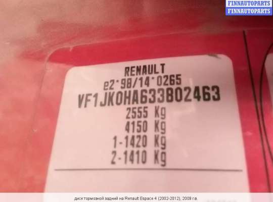 Диск тормозной на Renault Espace IV 
