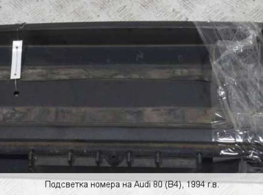 Планка подсветки номера на Audi 90 (B3) 