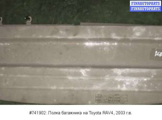 Полка багажника на Toyota RAV4 II (XA20) 