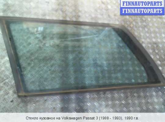 Стекло кузовное боковое на Volkswagen Passat B5 (3B) 