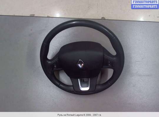 Руль на Renault Laguna III 