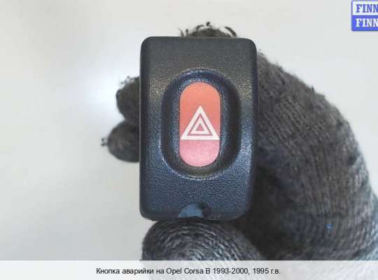 Кнопка аварийной остановки на Opel Corsa B 