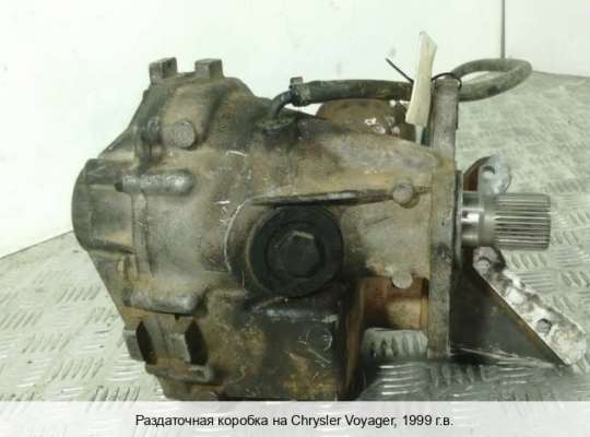 Раздаточный редуктор КПП (раздатка) на Chrysler Voyager III (GS) 