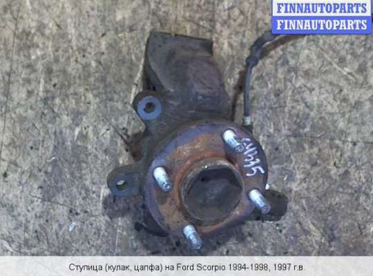Кулак подвески на Ford Scorpio II GFR