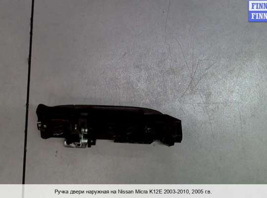 Ручка двери наружная на Nissan Micra (K12)