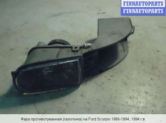 Фара противотуманная (ПТФ) на Ford Scorpio I GAE
