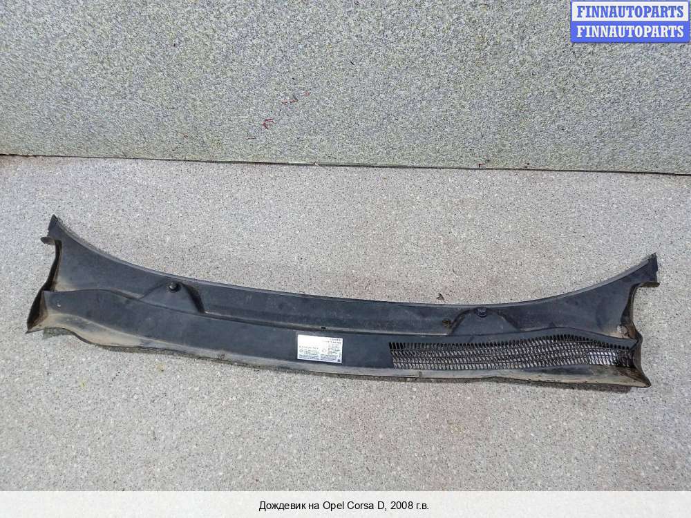 Жабо на Opel Corsa D OP1024171 | FINNAUTOPARTS — Автозапчасти для ...