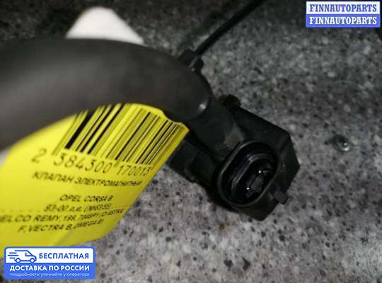 Клапан электромагнитный на Opel Vectra B