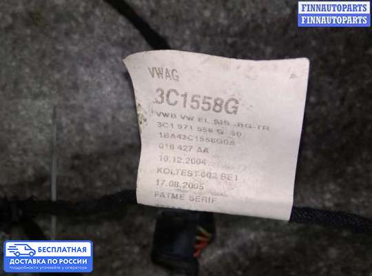 Проводка (коса) салонная на Volkswagen Passat B6 (3C)