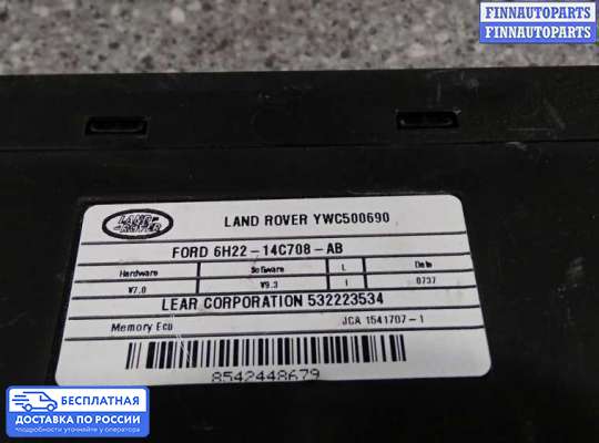 ЭБУ прочее на Range Rover Sport I (L320)