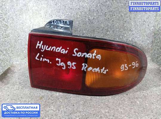 Фонарь задний на Hyundai Sonata III (Y3)