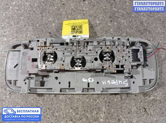Фонарь салона (плафон) на Skoda Superb II (3T)