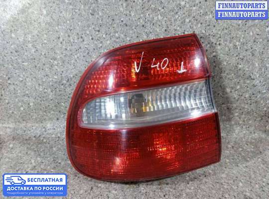 Фонарь задний на Volvo S40 I | V40 (VS)