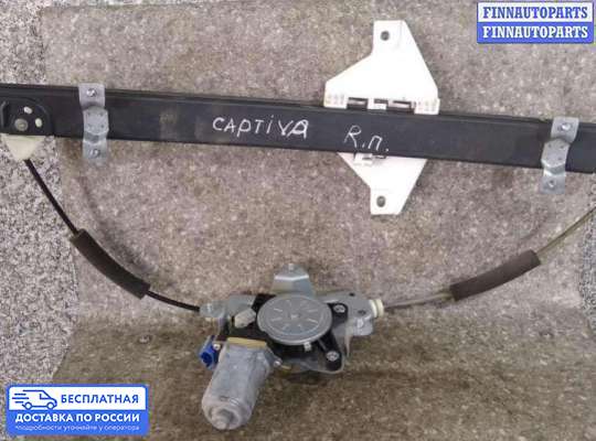 Стеклоподъемник электрический на Chevrolet Captiva