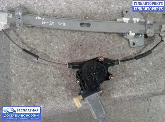 Стеклоподъемник электрический на Kia Rio II (JB)