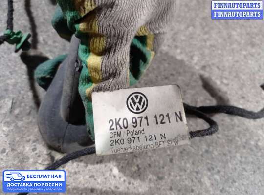 Проводка (коса) салонная на Volkswagen Caddy III (2K)