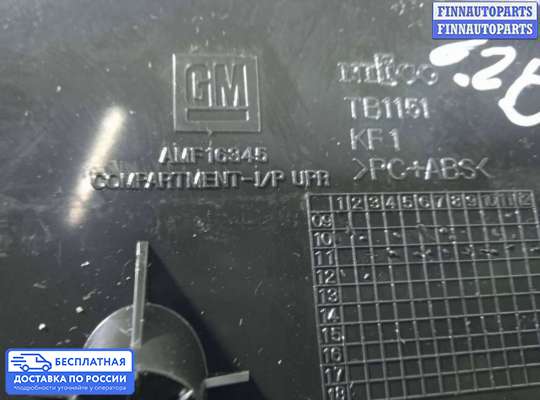 Бардачок (вещевой ящик) на Chevrolet Captiva