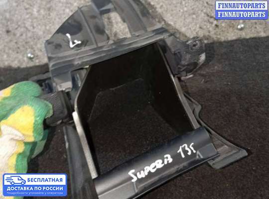 Бардачок (вещевой ящик) на Skoda Superb II (3T)