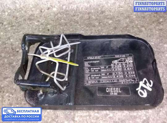 Лючок бензобака на Mercedes-Benz E (W210)